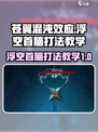 苍翼混沌效应浮空首脑打法教学💥游戏名必看！
