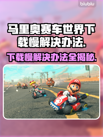 马里奥赛车世界下载慢？一键加速⚡任天堂玩家必看！截图1