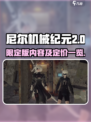 尼尔机械纪元限定版有什么介绍