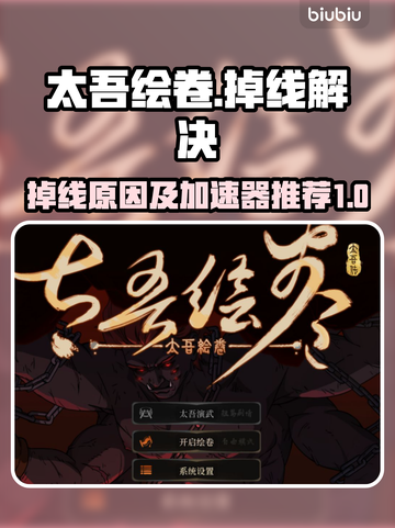 太吾绘卷🔥掉线原因及加速器推荐✨截图1