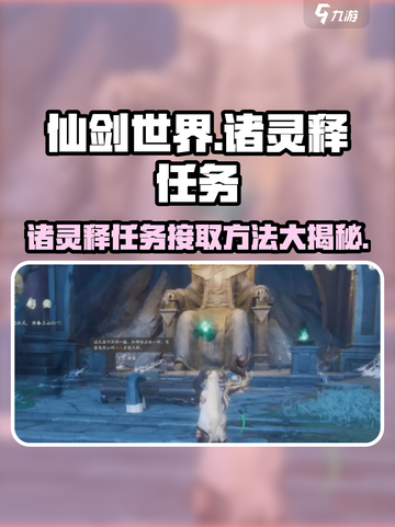 仙剑世界诸灵释任务接取方法介绍截图1