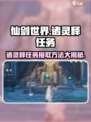 仙剑世界诸灵释任务接取方法介绍