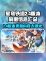 星穹铁道2.4版本前瞻🔥全新内容抢先看！🎉