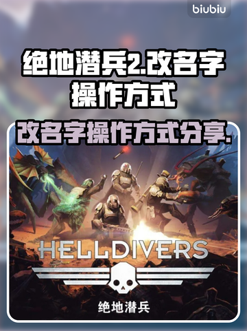 绝地潜兵2改名大揭秘💥游戏党必看！🎮截图1