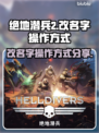 绝地潜兵2改名大揭秘💥游戏党必看！🎮