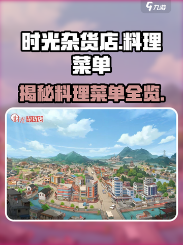 时光杂货店料理菜单大曝光！ Gameplay🔥超全菜单一览截图1