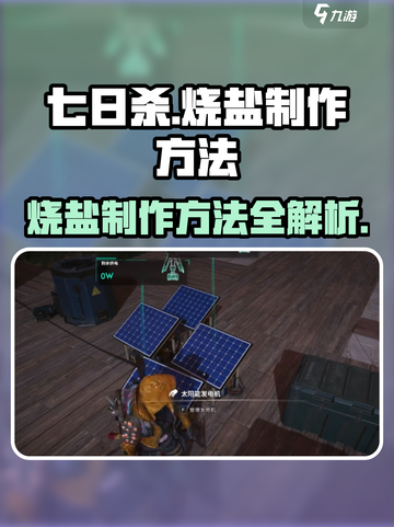 《七日世界》烧盐制作🔥超简单方法分享！截图1