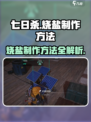 《七日世界》烧盐制作🔥超简单方法分享！