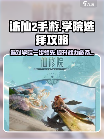 诛仙2手游：学院选择大揭秘！🔥截图1
