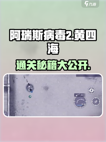 阿瑞斯病毒2🔥黄四海通关秘籍，全流程详解！截图1