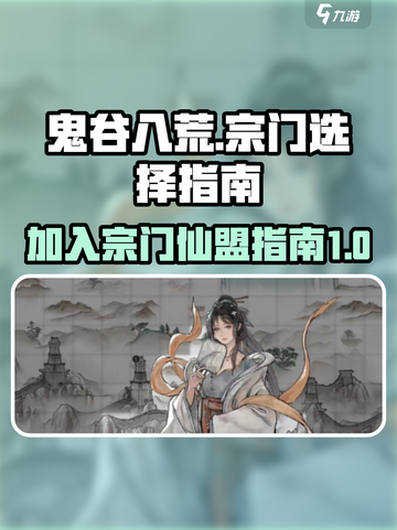 鬼谷八荒🔥仙盟选择指南，必看宗门推荐！截图1