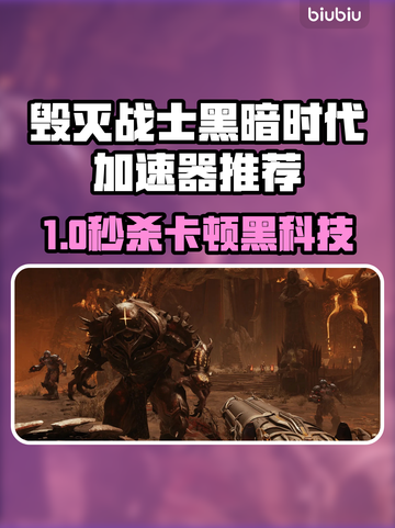 🔥《毁灭战士黑暗时代》卡顿？加速器推荐来救场！💥截图1