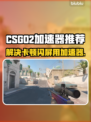 CSGO2卡顿闪屏？用它秒解决！🔥🚀