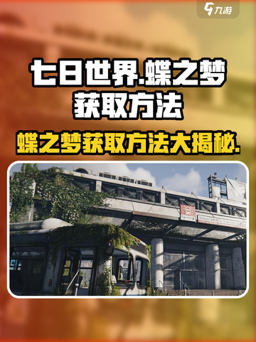 七日世界🔥蝶之梦获取方法大全🎉截图1