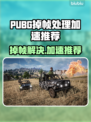 💥PUBG掉帧救星！流畅吃鸡加速器推荐✨