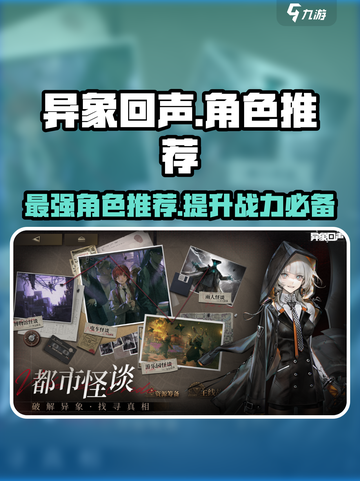 异象回声角色推荐介绍截图1