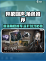 异象回声角色推荐介绍