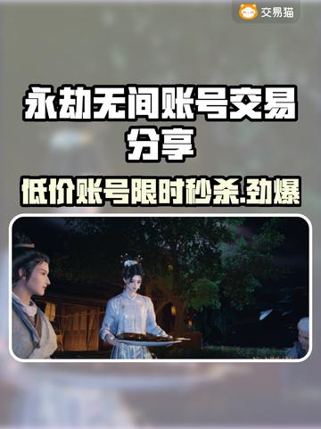 永劫无间账号交易🔥专业平台分享🎮截图1