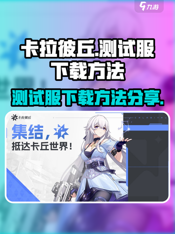 卡拉彼丘测试服在哪下载介绍截图1