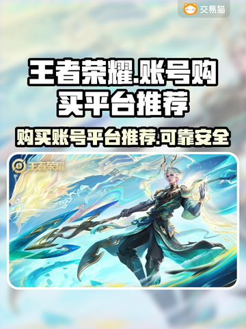 王者荣耀账号哪里买？🔥靠谱平台推荐！截图1