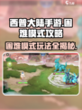 西普大陆手游困难模式🔥攻略来了！快来看看吧🎉