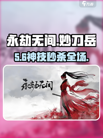 永劫无间手游🔥妙刀岳技能全解💥截图1