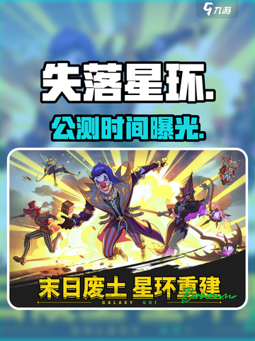 🔥《失落星环》公测时间曝光！💥截图1