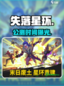 🔥《失落星环》公测时间曝光！💥