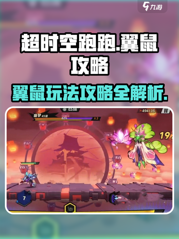 超时空跑跑翼鼠攻略介绍截图1