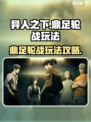 异人之下手游鼎足轮战怎么玩介绍