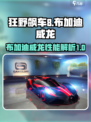 狂野飙车8布加迪威龙怎么样介绍