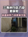 三角洲行动💥六级套获取攻略，轻松到手🔥