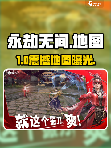 🔥永劫无间手游地图大揭秘！🗺截图1