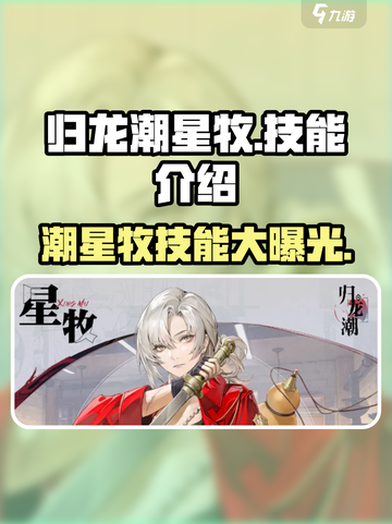 归龙潮星牧技能大曝光！🔥《永劫无间》玩家必看💥截图1
