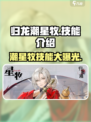 归龙潮星牧技能大曝光！🔥《永劫无间》玩家必看💥