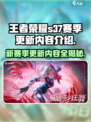 王者荣耀s37赛季更新内容介绍介绍