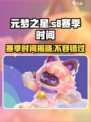 元梦之星s8赛季什么时候开始介绍