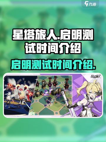 星塔旅人启明测试是什么时候介绍截图1