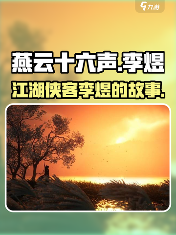 燕云十六声李煜是谁介绍截图1