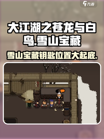 《大江湖之苍龙与白鸟》雪山宝藏钥匙位置🔥超详细攻略🎉截图1