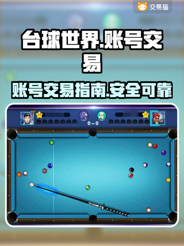 台球世界账号能卖💰台球世界买卖在哪⭐截图1