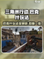 三角洲行动巴克什玩法有哪些介绍