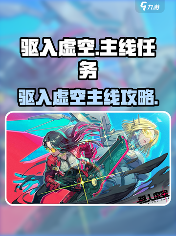 《驱入虚空》主线任务完成攻略🔥🎮截图1