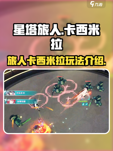 星塔旅人🔥卡西米拉玩法全揭秘！💡截图1