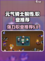 元气骑士前传什么职业好介绍