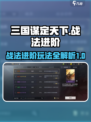 三国谋定天下💥战法进阶玩法全揭秘！