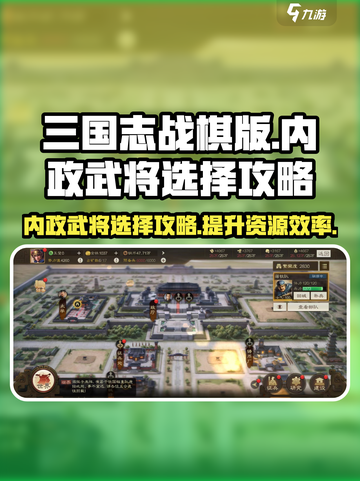 三国志战棋版内政武将怎么选介绍截图1