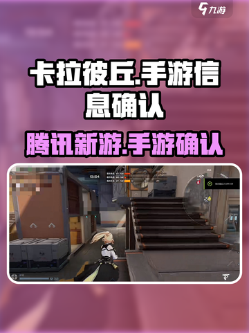 卡拉彼丘是腾讯的吗介绍截图1