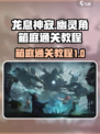 龙息神寂幽灵角箱庭怎么通关介绍