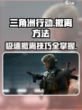 三角洲行动🔥超全撤离方法大公开！快来看👇